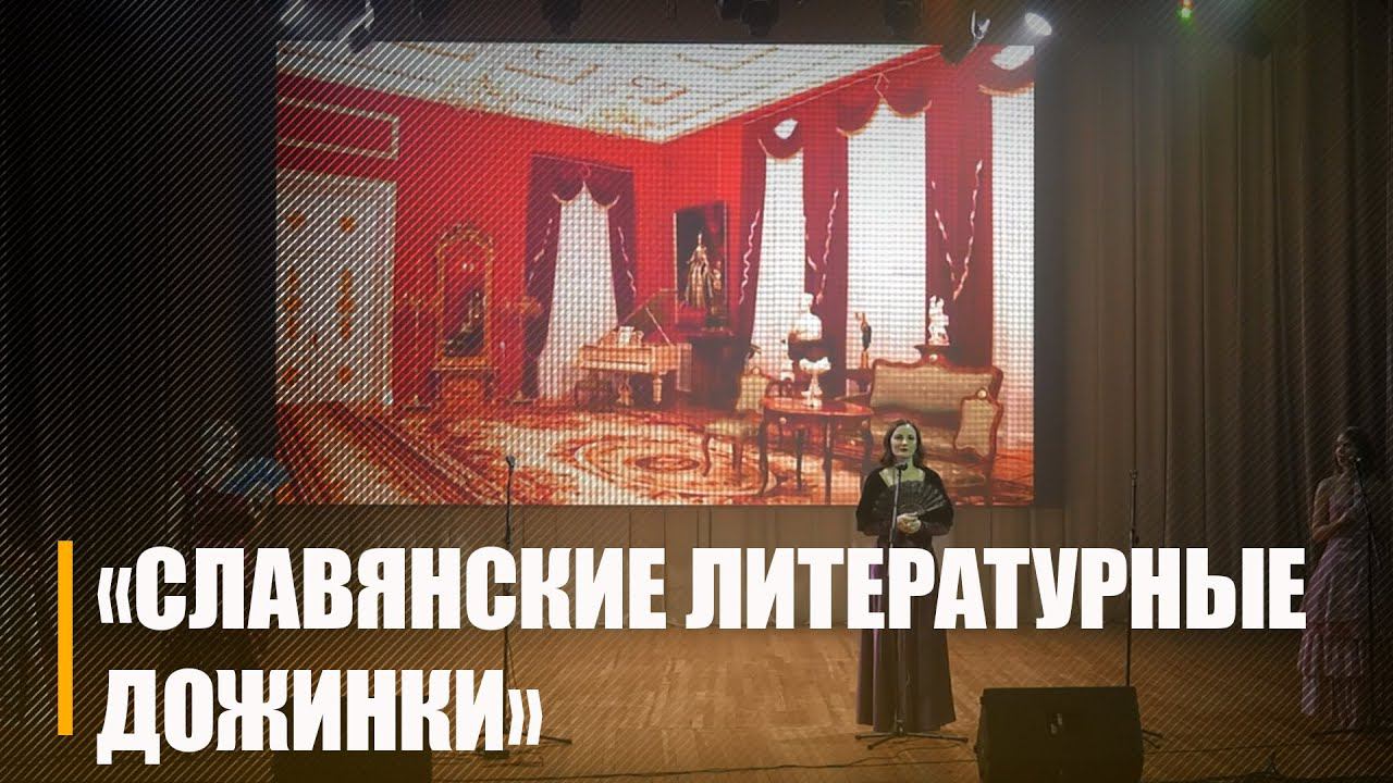 Международный фестиваль «Славянские литературные дожинки» пройдет на Гомельщине в 19-й раз смотреть онлайн