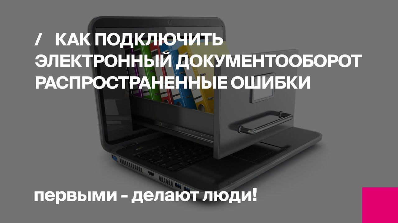 Как подключить Электронный документооборот? Распространенные ошибки при работе в 1С-ЭДО