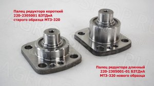 Палец 220-2305001 редуктора короткий (старого образца) МТЗ-320 БЗТДиА