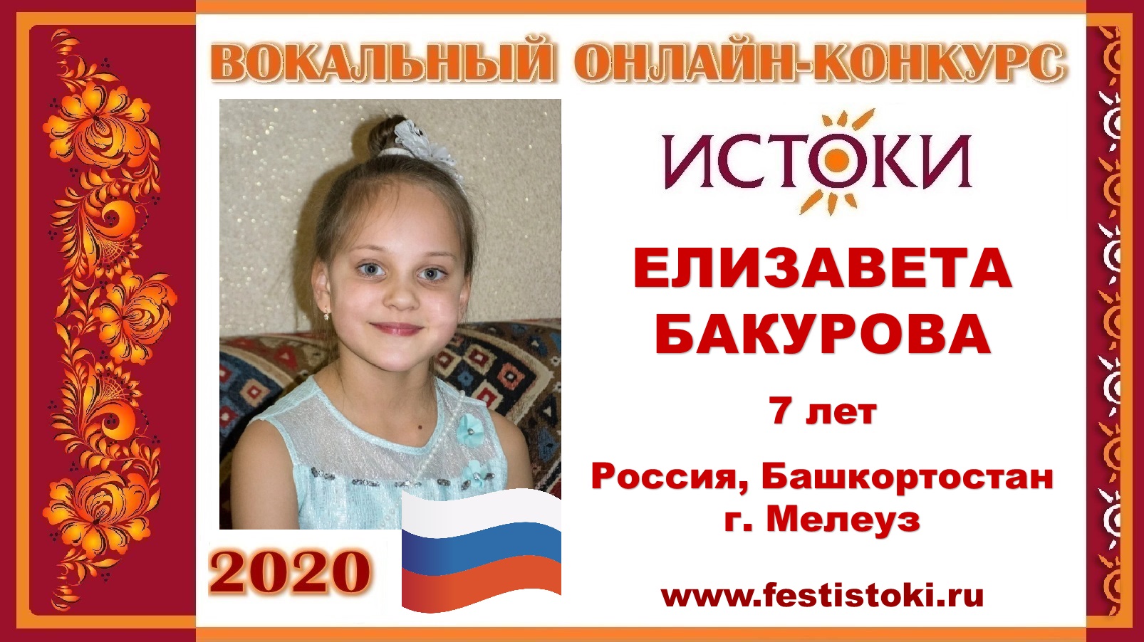 ЕЛИЗАВЕТА БАКУРОВА, 7 лет (Россия, Республика Башкортостан, г. Мелеуз). "Чудо балалайка".