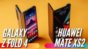 GALAXY Z FOLD 4 vs HUAWEI MATE XS2 БИТВА ТЕХНОЛОГИЙ 2022