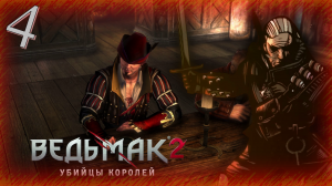 The Witcher 2 (Ведьмак 2) - Прохождение Часть 4 (Прибытие Во Флодзам)