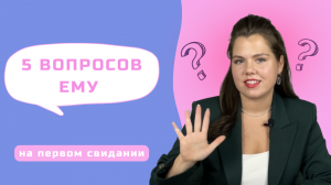 5 вопросов МУЖЧИНЕ на ПЕРВОМ СВИДАНИИ
