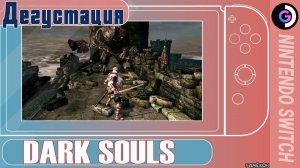 Dark souls на Nintendo Switch