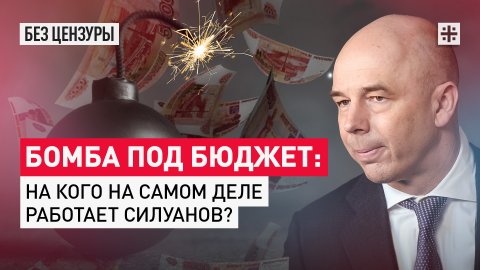 Бомба под бюджет: На кого на самом деле работает Силуанов?