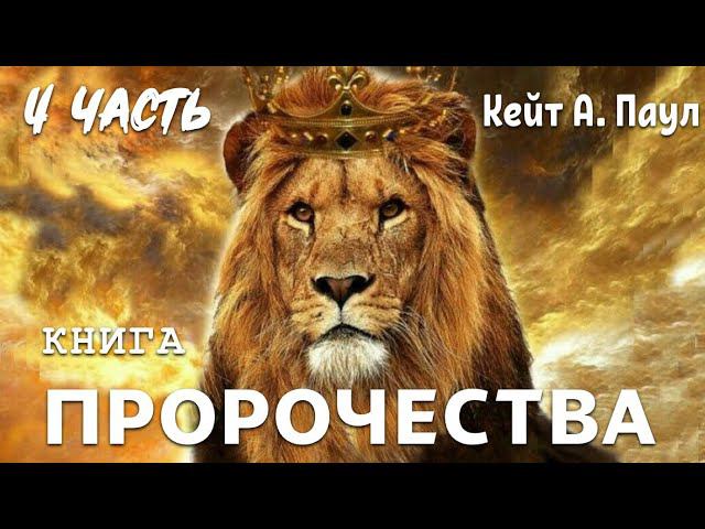 КНИГА «ПРОРОЧЕСТВА». Часть 4. Автор: Кейт А. Паул