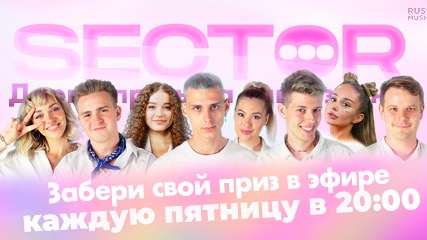 SECTOR ONLINE - Прямой эфир. Дарим призы за ваши знания!