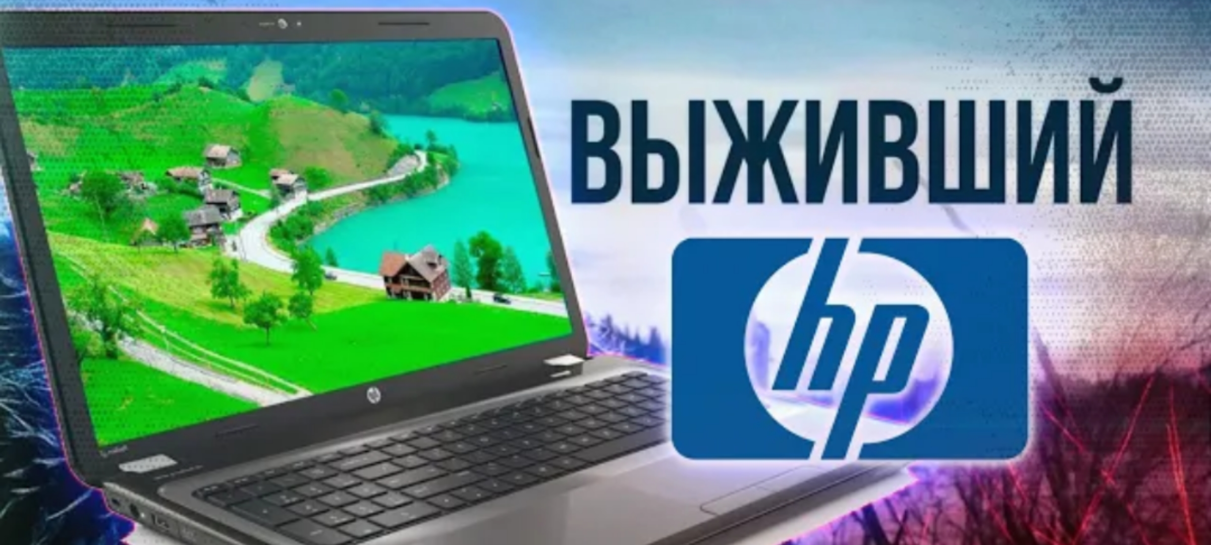 _Выживший_ HP - Вторичка