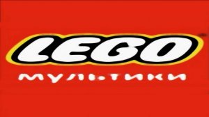 Лего _Все короткие видео от LEGO Cartoons_ (04 июня 2022 - 09 августа 2024)