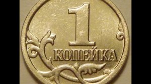 1 копейка 2009 год М