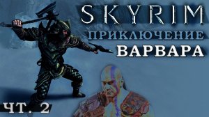 Skyrim билд из Кузн. дела, Тяжелой брони и Одноручки: (чст 2)