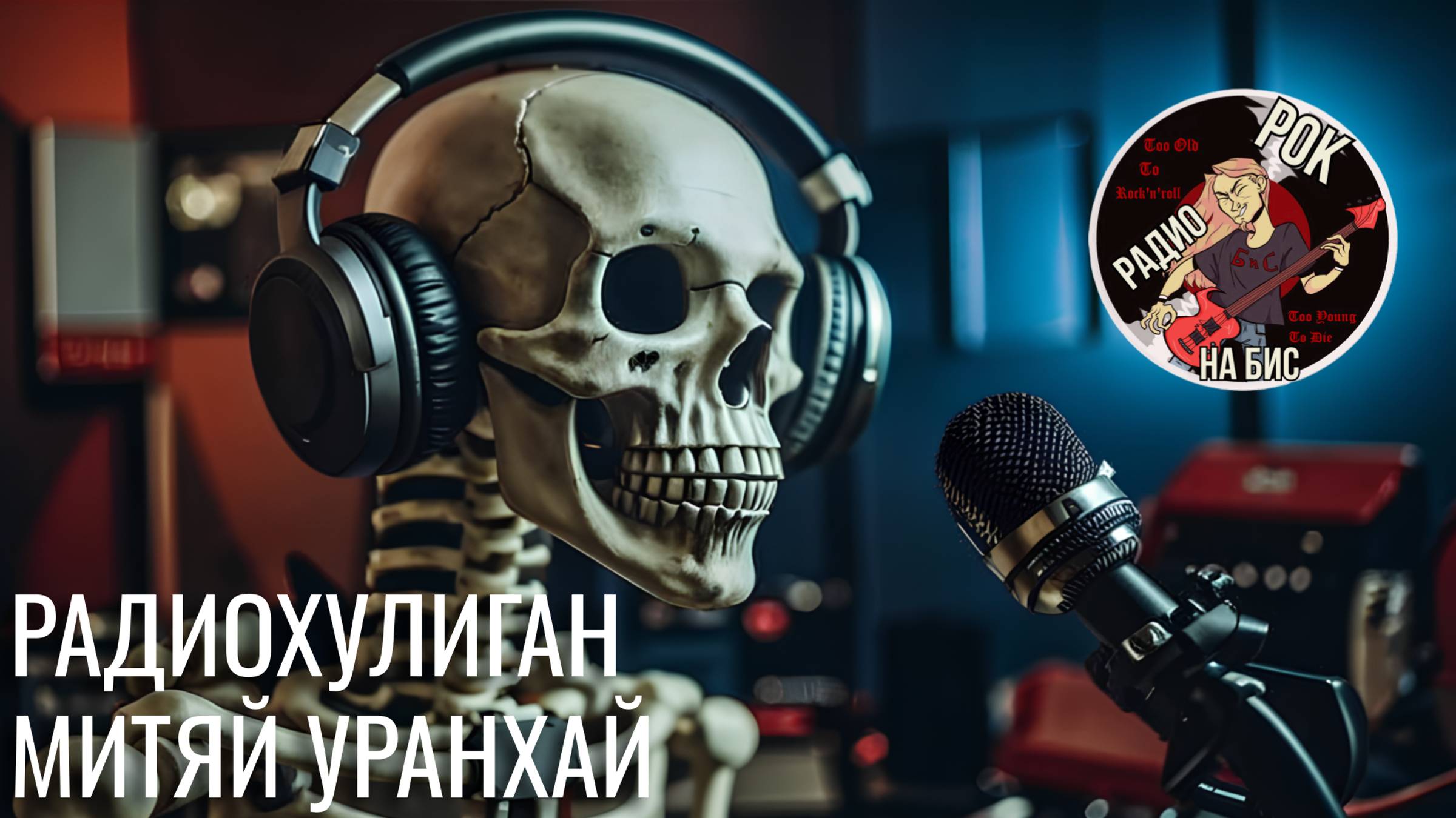 Хулиганство в радиоэфире | Митяй Уранхай | Импровизационный эфир | РОК НА БИС | 22.07.2024