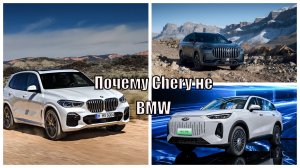 Почему Chery не BMW?