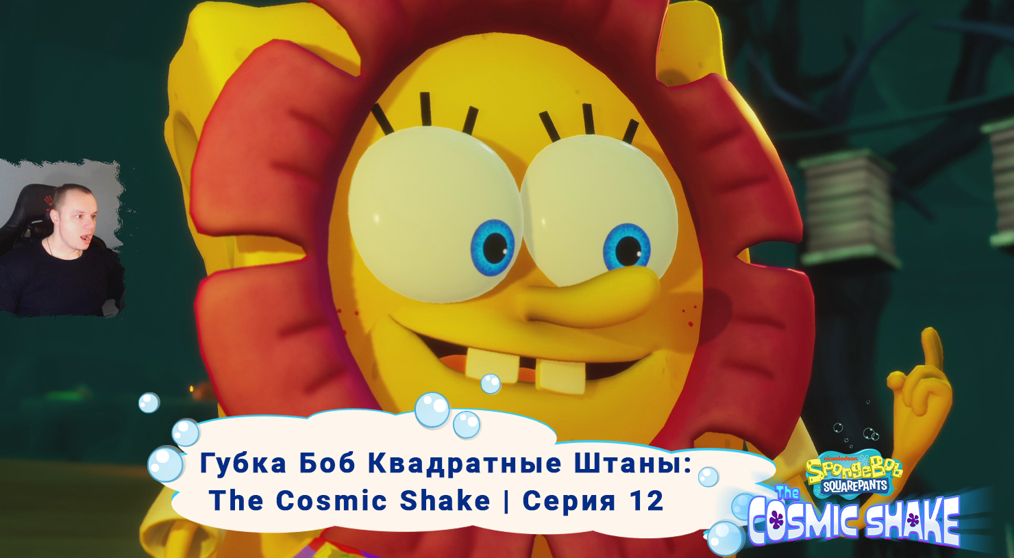 Губка Боб Квадратные Штаны: Космический коктейль ➤Серия 12 ➤ SpongeBob SquarePants: The Cosmic Shake