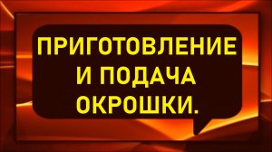 Окрошка. Способ приготовления и подачи окрошки.