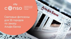 Световые фотозоны для 55 городов по заказу «Альфа Банка» #consogroup #consocity