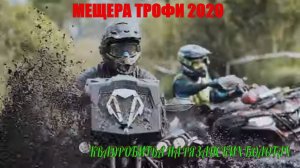 Мещера Трофи 2020  Квадробитва на Рязанском бездорожье