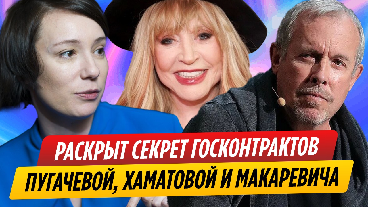 Раскрыт секрет госконтрактов Хаматовой, Макаревича и Пугачёвой
