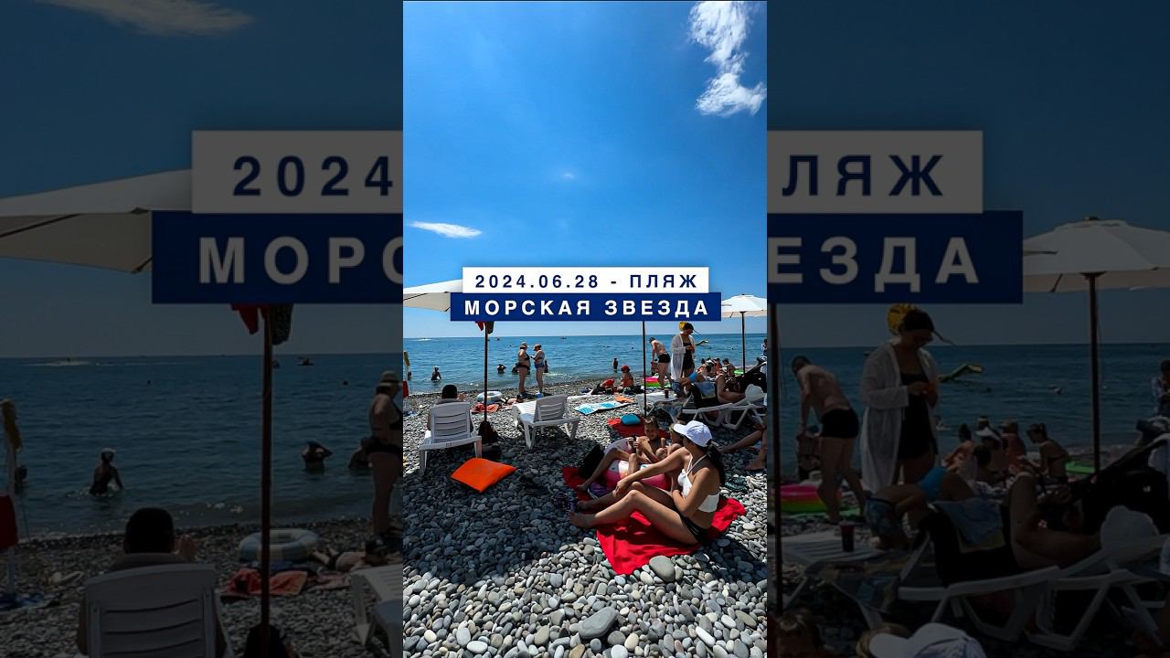 Сегодня на море в поселке Лазаревское, 28 июня 2024, пляж Морская звезда.
