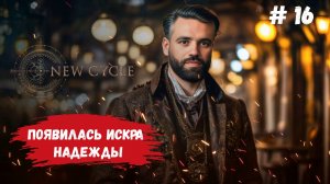 New Cycle стратегия на выживание , дизельный генератор дал искру надежды #newcycles