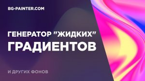 Генератор градиентов и фонов. Тренд дизайна