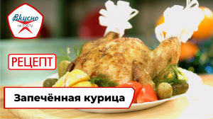 Запечённая курица | Рецепт | Вкусно по ГОСТу