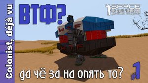 #01: Colonist, déjà vu - жесткое выживание в игре Space Engineers (начало сезона)