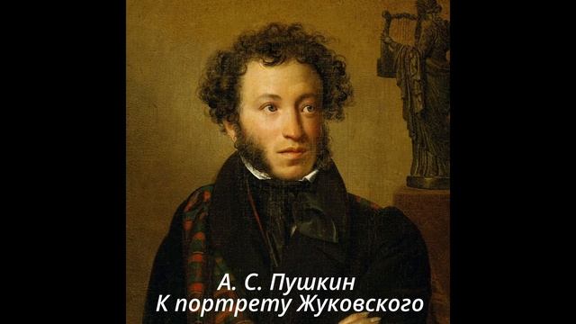 140 К портрету Жуковского смотреть онлайн