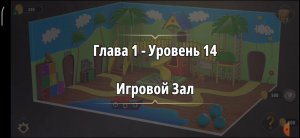 Rooms & exit
Глава 1 Уровень : 14 игровой зал