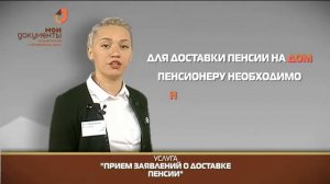 "Мои документы". Прием заявлений о доставке пенсии