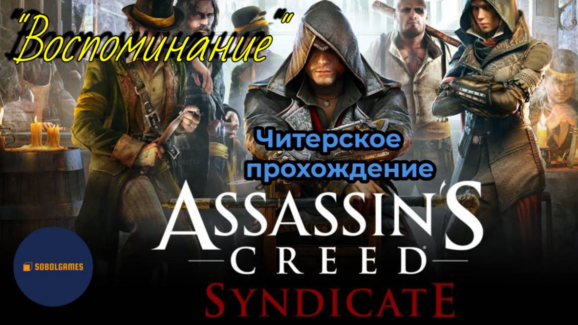 Читерское прохождение Assassin's Creed: Syndicate. Миссия "Воспоминание"