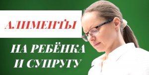 АЛИМЕНТЫ на ребенка и супругу: Виды алиментов и способы взыскания алиментов