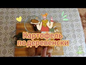 Картошка по деревенски с соусом тартар