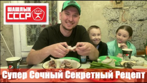 Шашлык как в СССР (Рецепт) или Самый Сочный Секретный Рецепт