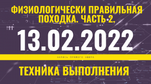 Запись прямого эфира от 13.02.2022 г. Физиологически правильная походка. Часть 2. Техника выполнения