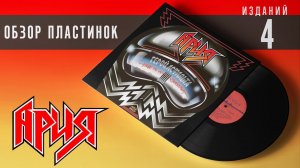 Обзор и сравнение пластинок и CD  Ария - Герой асфальта
