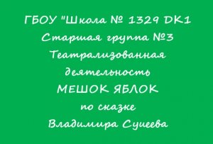 ГБОУ Школа № 1329 ДК1 Группа 3 Мешок яблок.mp4
