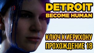Detroit: Become Human - Ключ к Иерихону. Прохождение 18