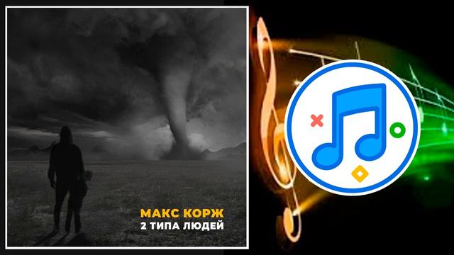 Макс Корж - 2 типа людей смотреть онлайн