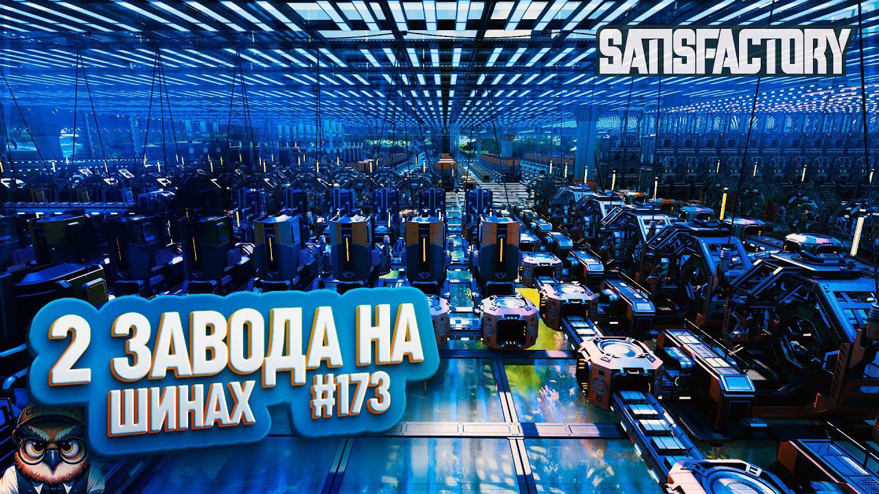 2 ЗАВОДА: ОТ БОЛЬШОГО К ОГРОМНОМУ | 200 ЧАСОВ | SATISFACTORY: ОБЗОРЫ ЗАВОДОВ #173