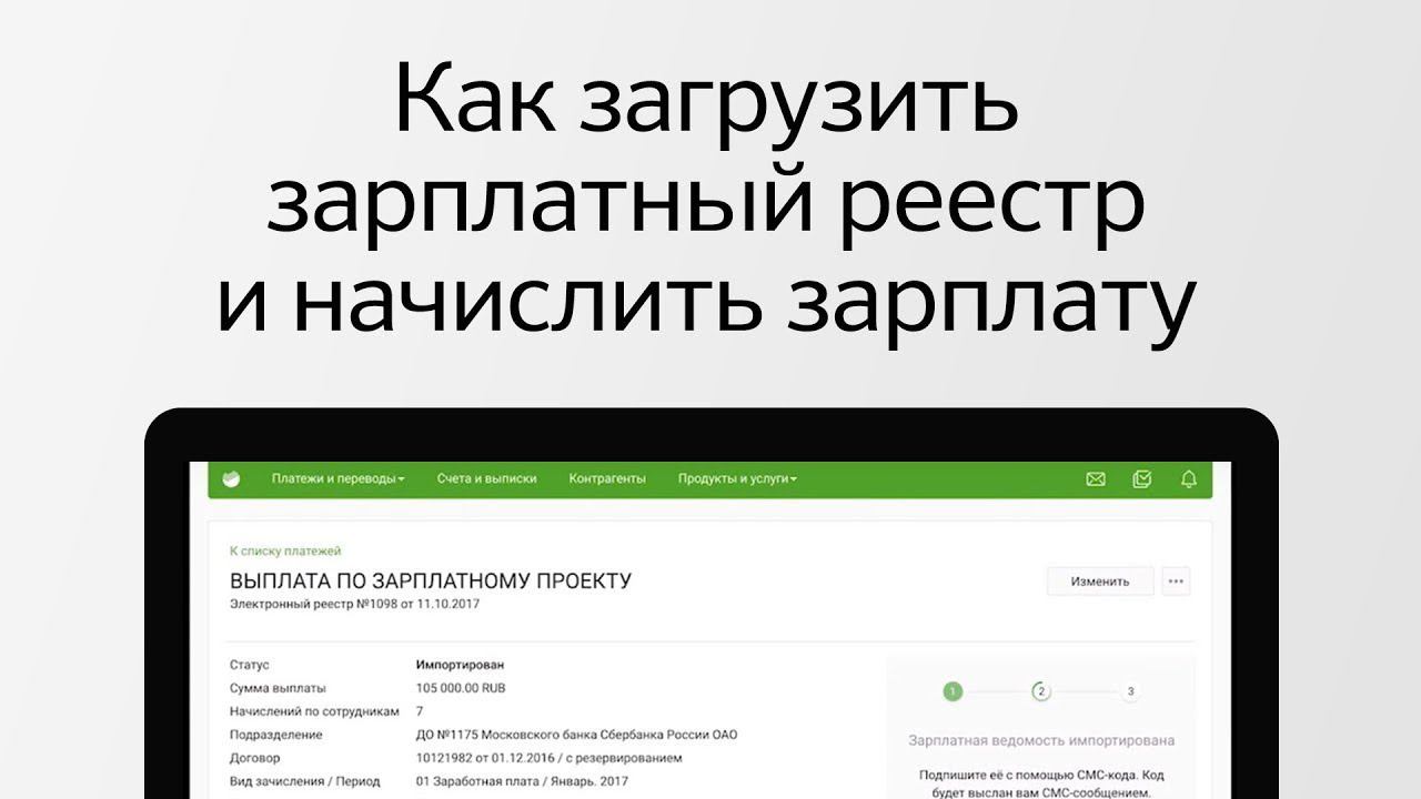 Сбербанк реестр. Реестр заработной платы Сбербанк. Зарплатный реестр Сбербанк. Сбербанк онлайн зарплата. Сбербанк бизнес зарплатная ведомость.