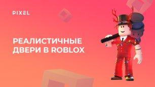 Как создать реалистичные двери в Roblox (Роблокс) | Анимация в Роблокс