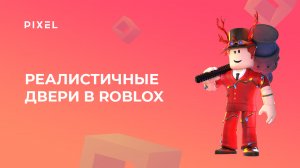 Как создать реалистичные двери в Roblox (Роблокс) | Анимация в Роблокс