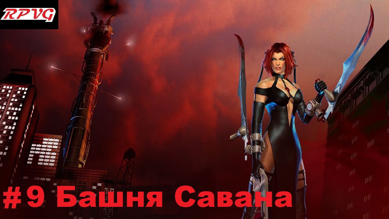 Прохождение BloodRayne 2 - Серия 9: Башня Савана