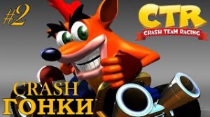 Crash team racing  ps1  Прохождение Крэш Гонки Часть 2.mp4