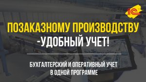 Позаказному производству - удобный учет!