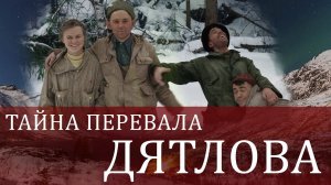 Тайна перевала Дятлова. Версии 2 || ЧАСТЬ 2 || Фильм 2013 года
