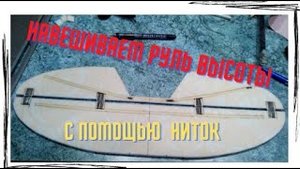 Навеска руля высоты с помощью ниток.
