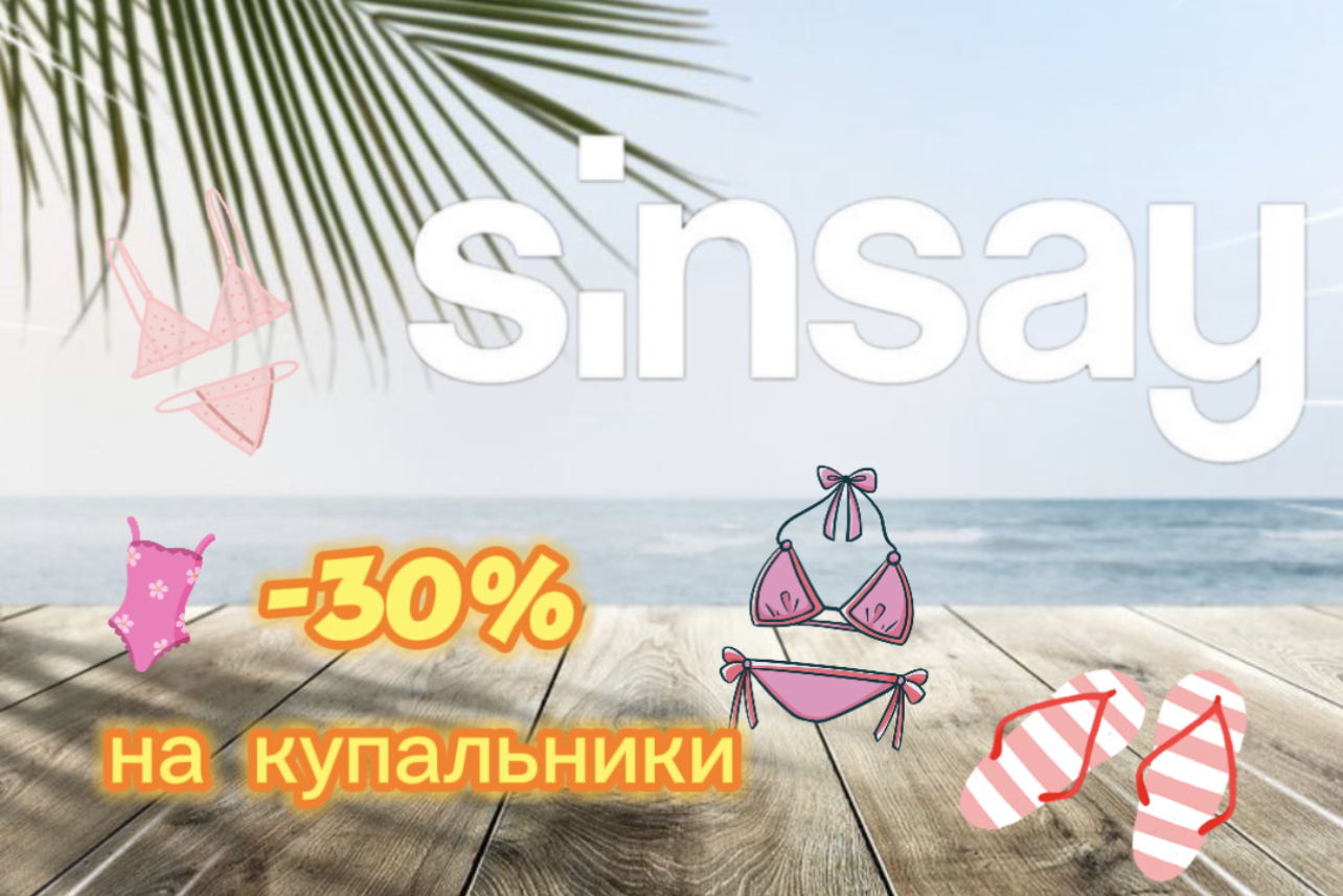 Sinsay. -30% на купальники