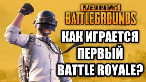 Как играется PUBG? Первый Battle Royale!